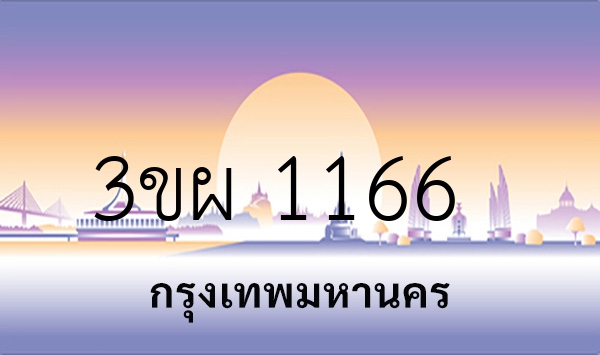 3ขผ 1166